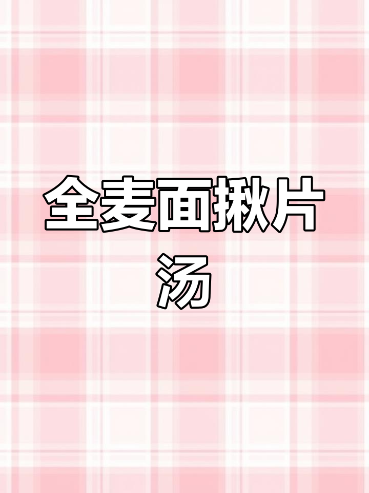 山西特色揪片汤,带你体验全麦面的独特风味