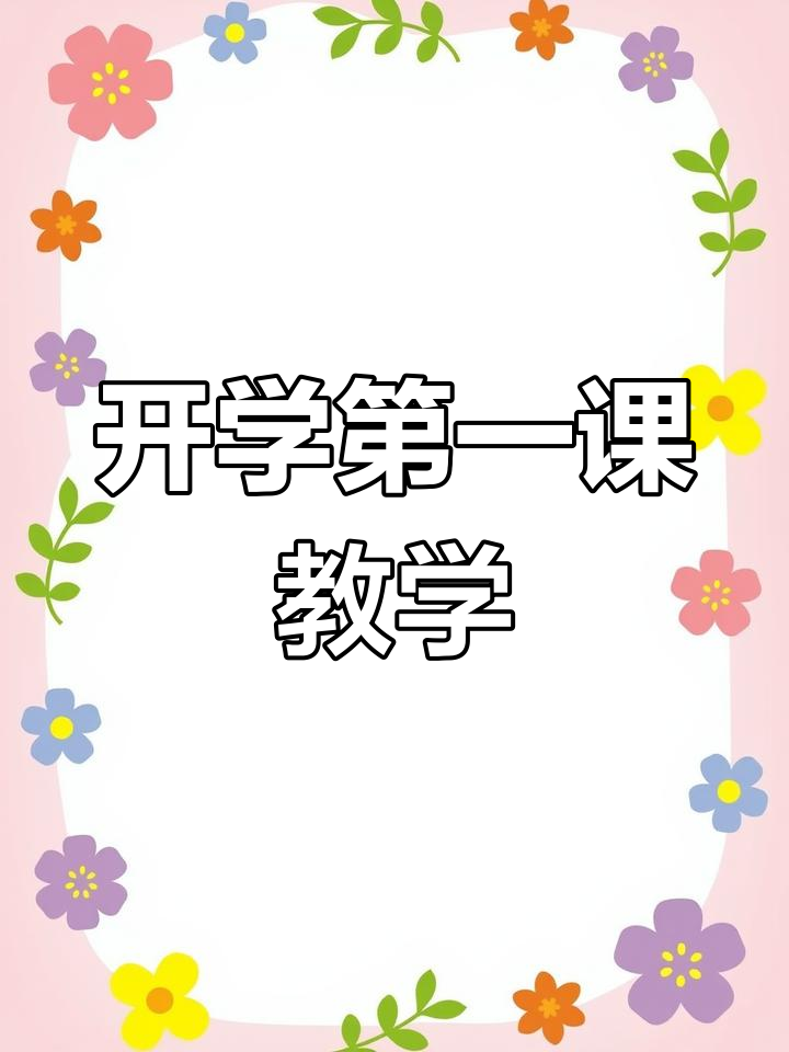 幼儿园开学第一课教案设计