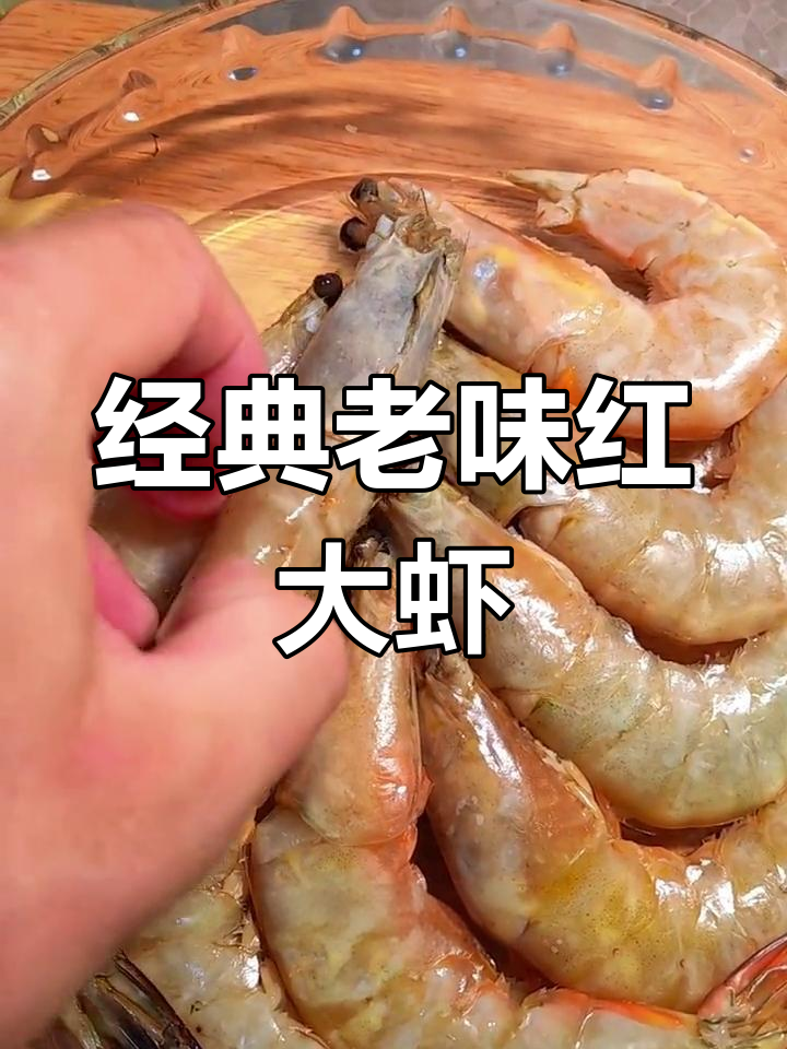 传统天津风味烹大虾,怀旧味道