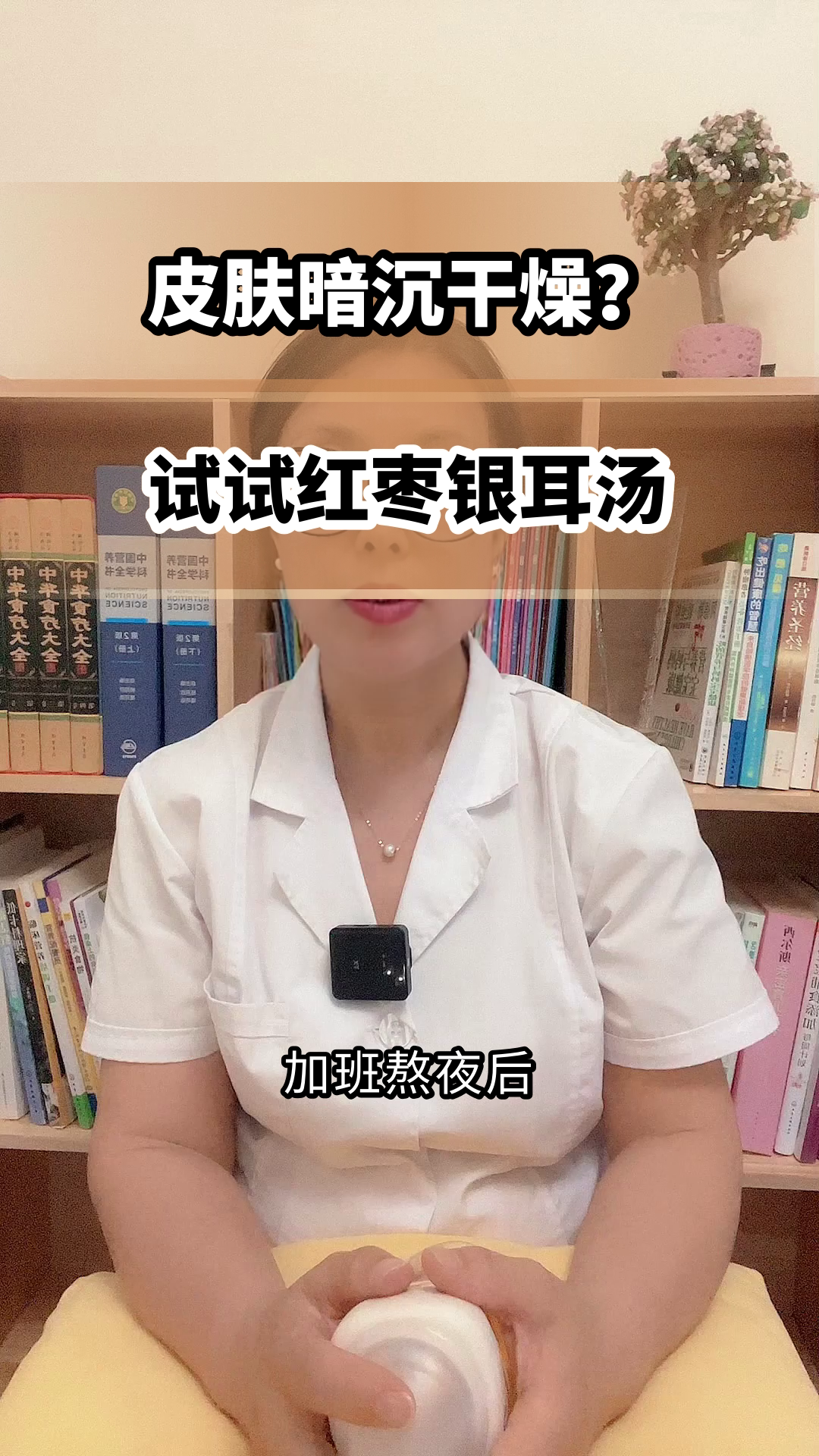 红枣银耳汤,每天喝真能养颜吗?