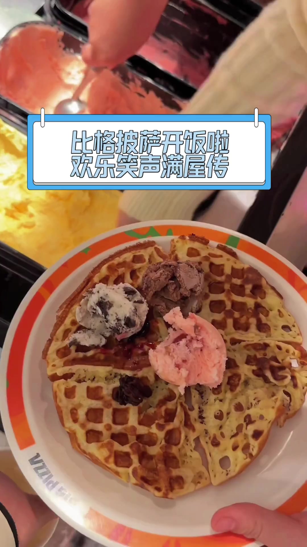 比格披萨开饭啦,欢乐笑声满屋传