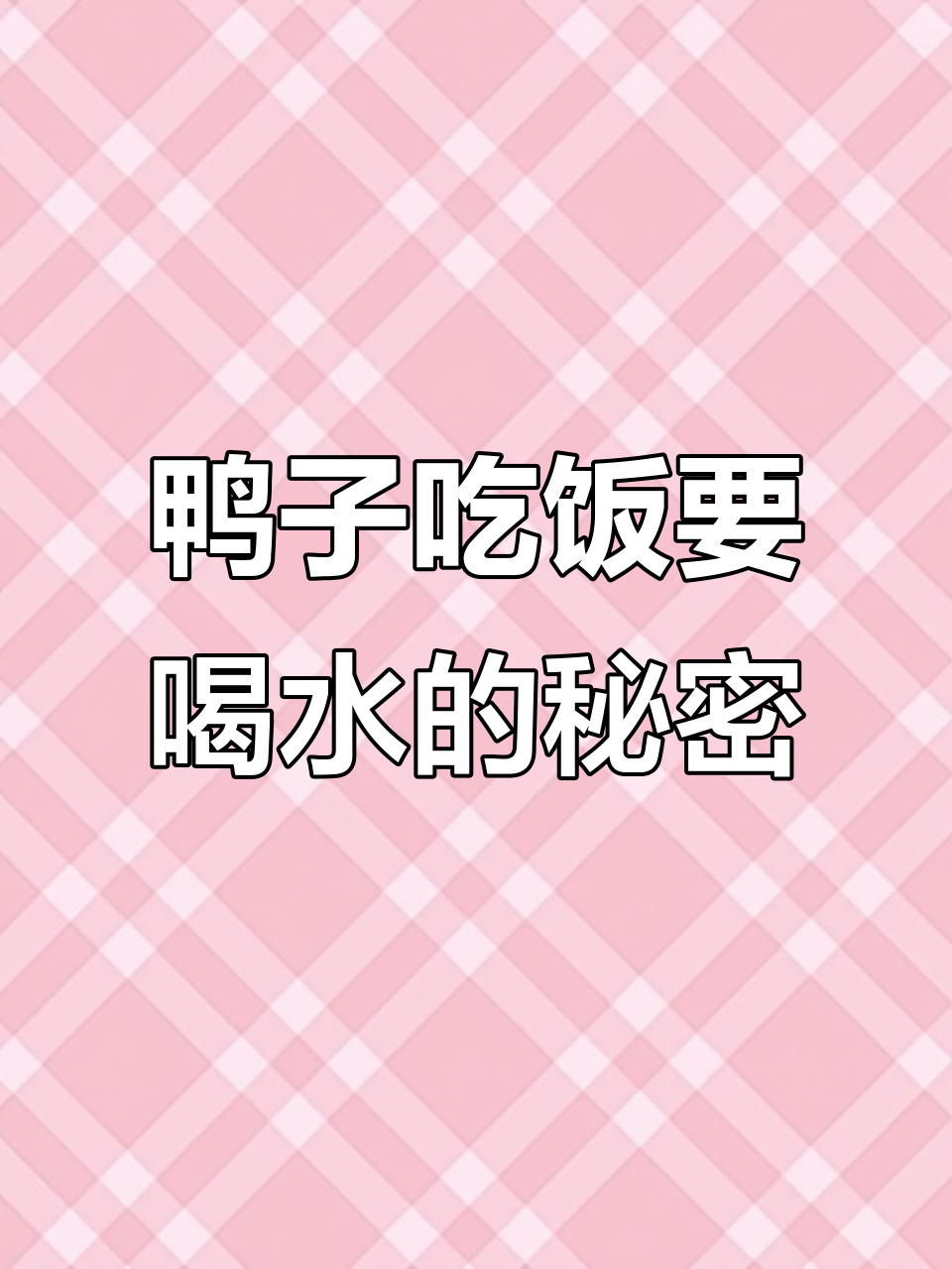 北京鸭吃饭喝水有讲究，不这样吃容易噎住！