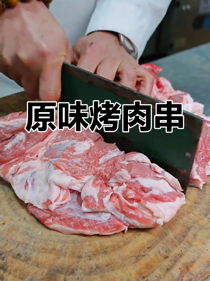 新鲜羊肉串,原味烧烤更美味