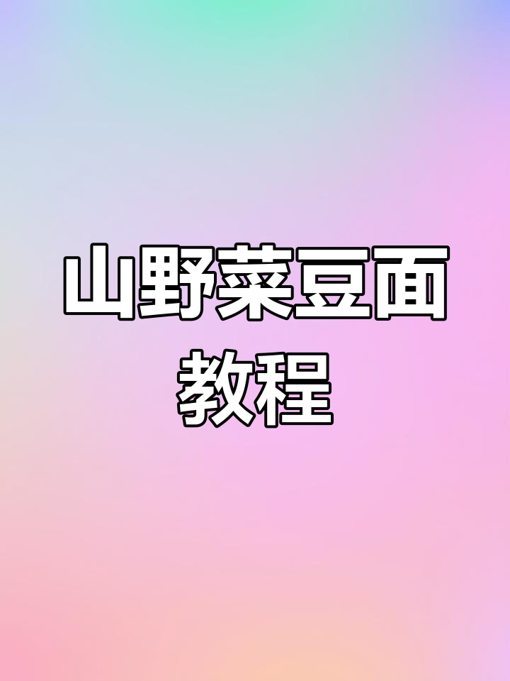 南阳特色山野菜豆面条做法