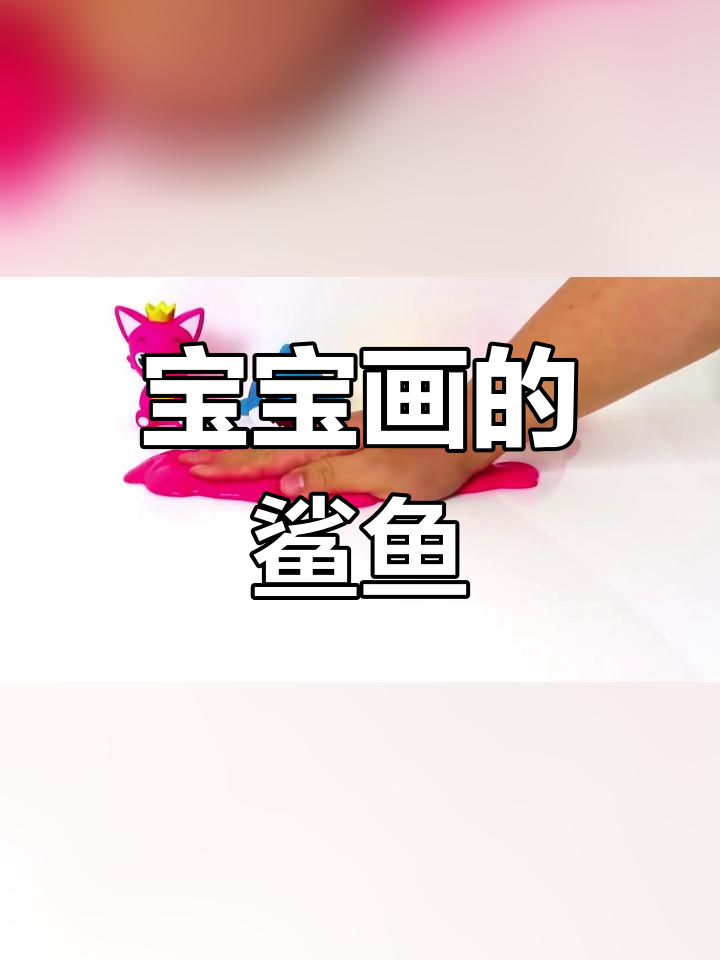 儿童画中的鲨鱼宝宝与碰碰狐