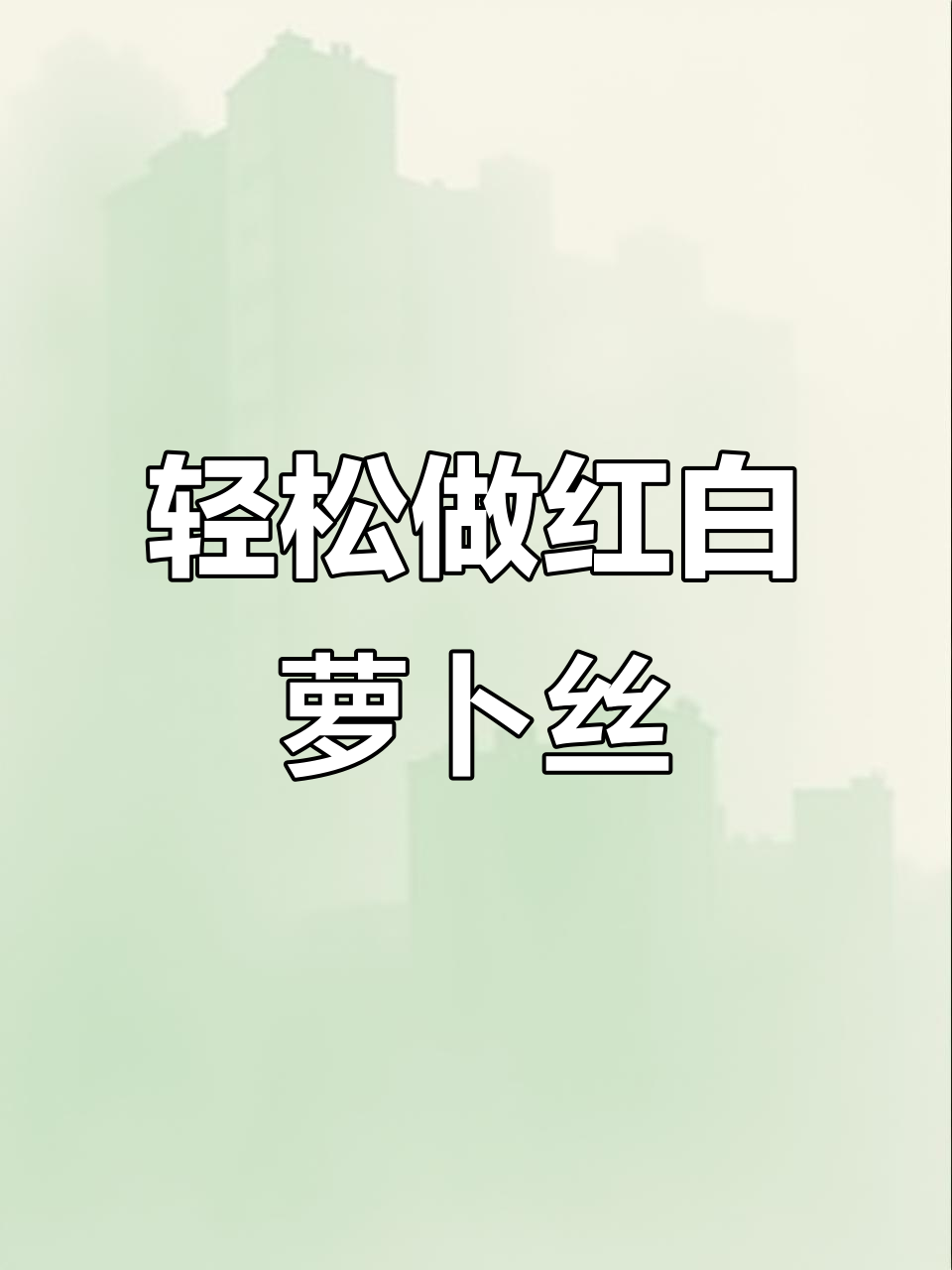 红白萝卜丝家常炒法,简单又美味