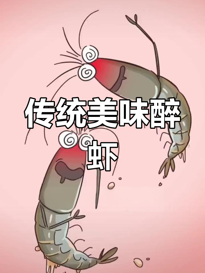 绍兴醉虾,鲜美至极的独特风味