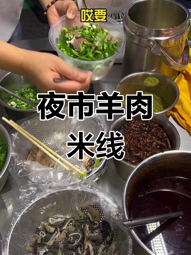 重庆夜市羊肉米线,粗细任选,吃得饱又过瘾