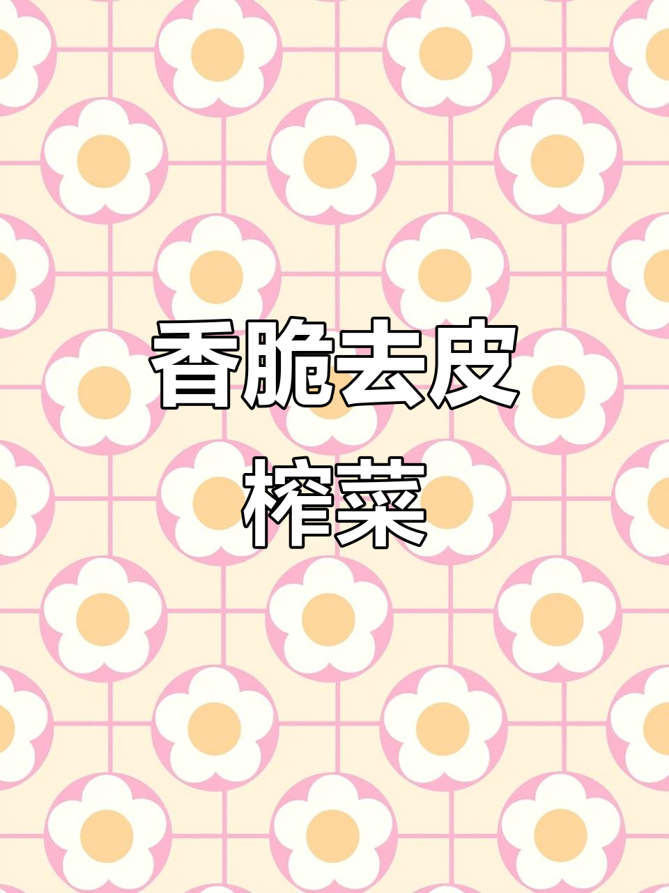 去皮榨菜，香脆又下饭！早餐必备小包装