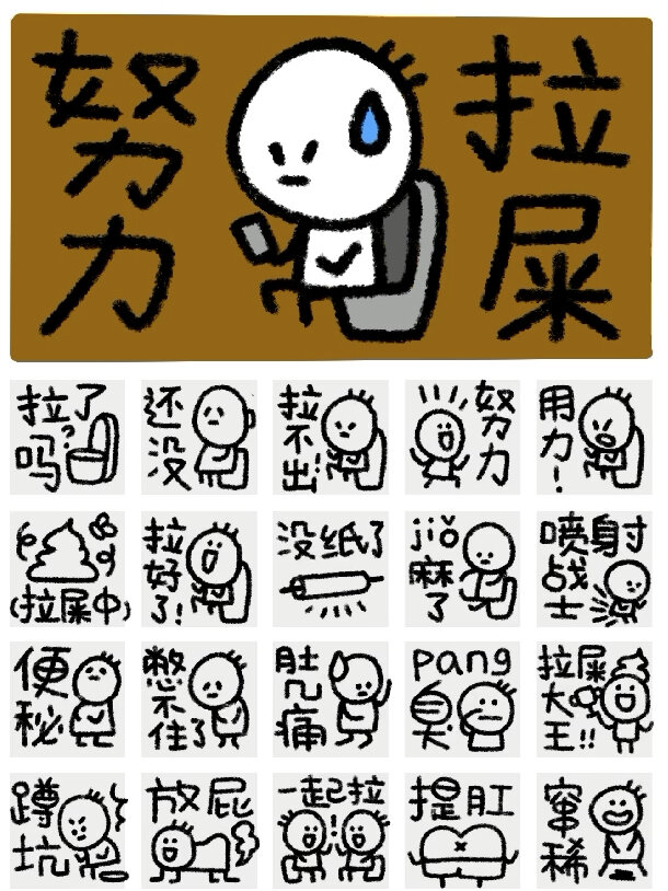 努力拉粑粑表情包过程稿!