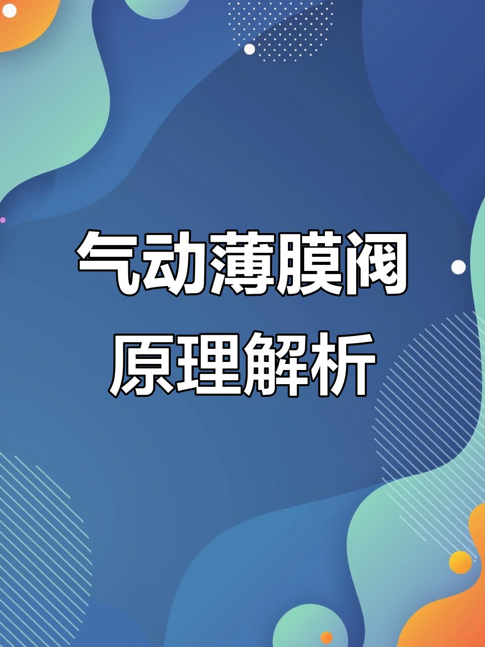 气动薄膜调节阀工作原理与内部结构解析