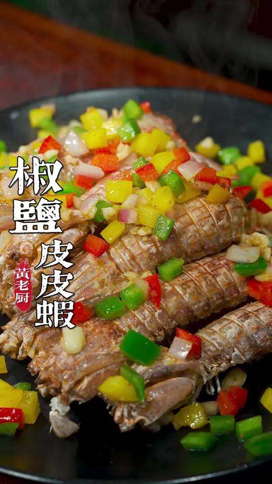 椒盐皮皮虾，在家做出饭店的味道，酥酥脆脆咸香入味！