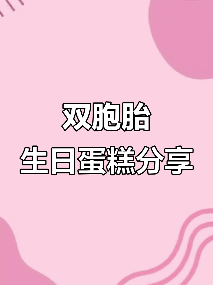 双胞胎十岁生日,蛋糕一年比一年大,家长一碗水端平