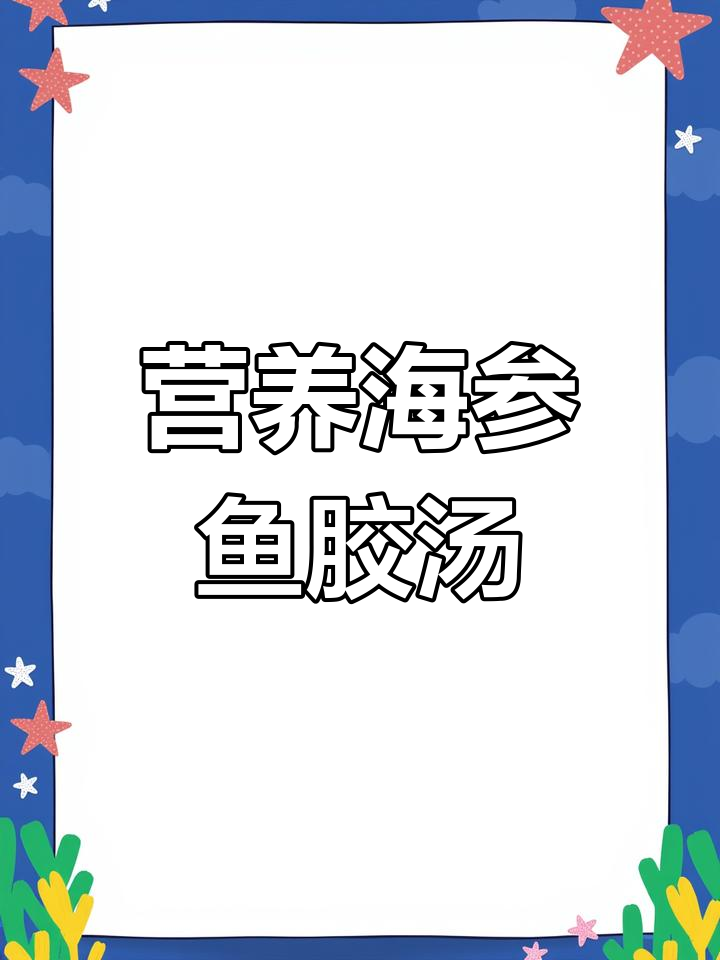 海参鱼胶汤的滋补做法