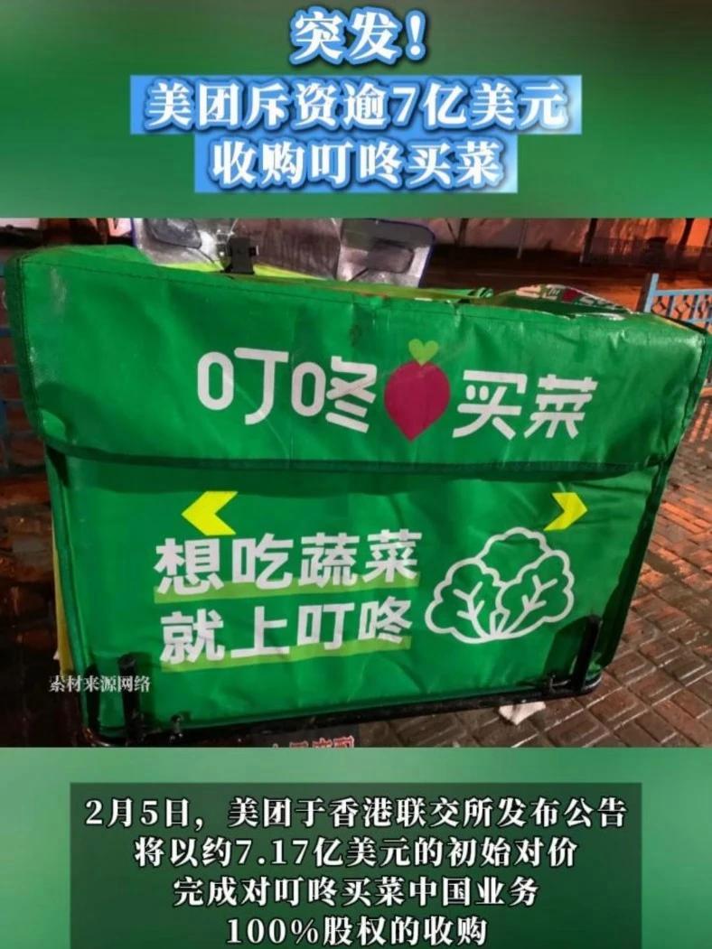 突发！美团斥资逾7亿美元收购叮咚买菜！#叮咚买菜 #美团