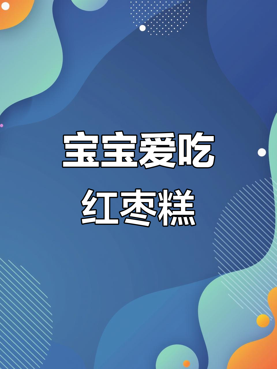 只需简单搅拌,蒸一蒸,松软红枣糕,宝宝最爱!