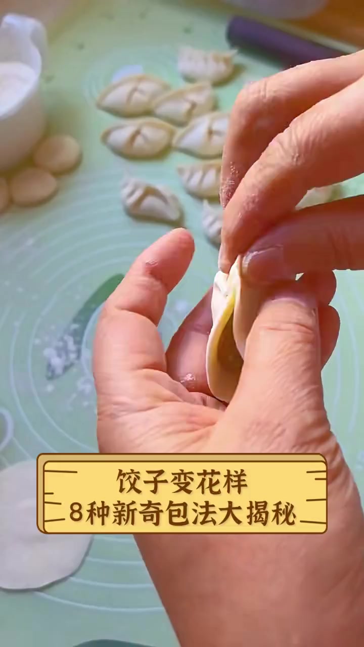 饺子变花样,8种新奇包法大揭秘