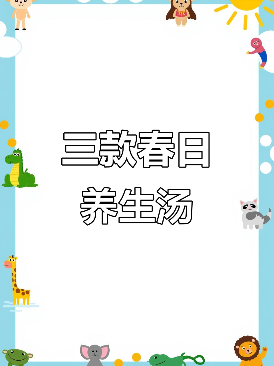 春季养生三汤,解决中老年人常见困扰