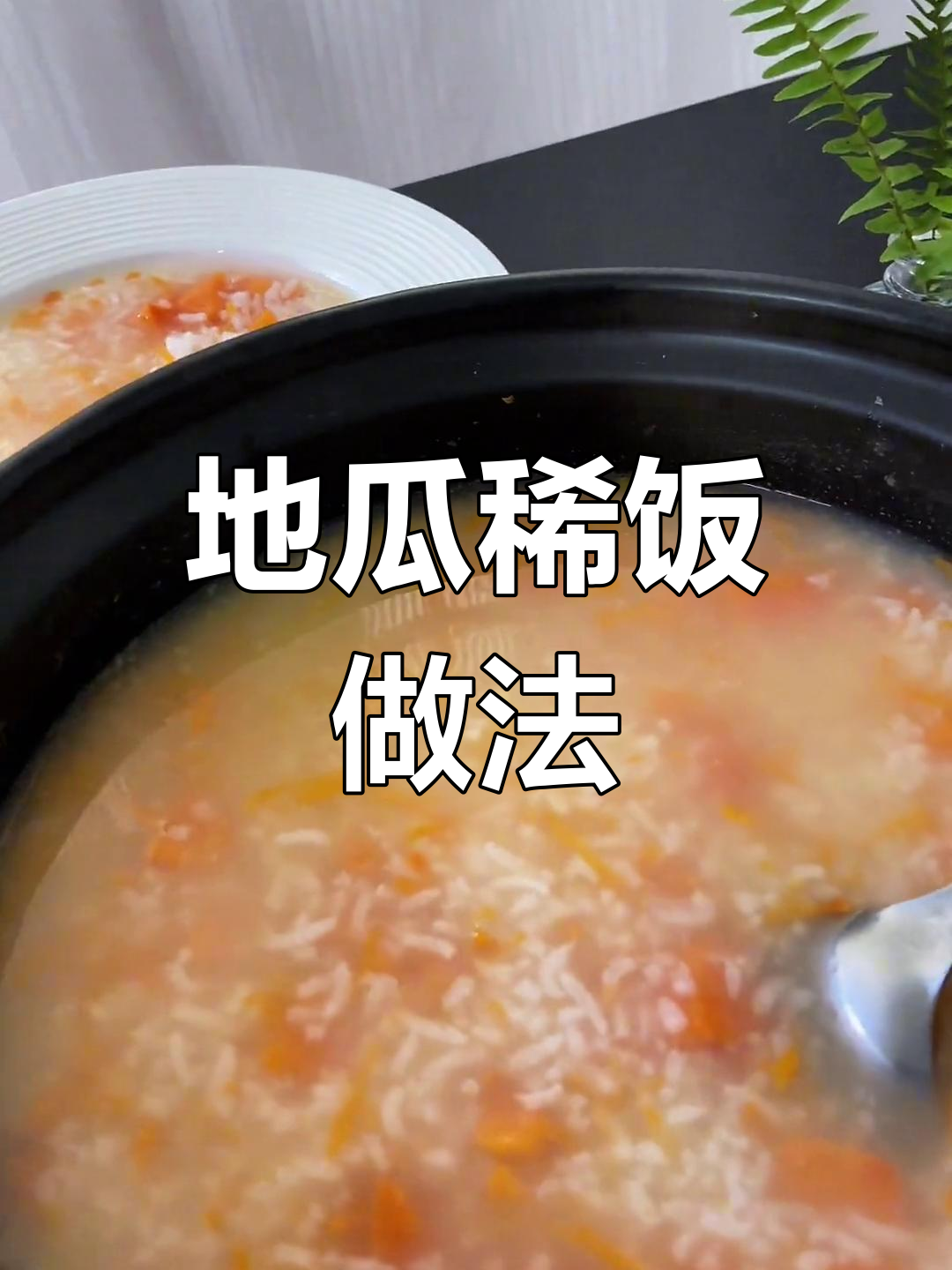 红薯稀饭,童年味道的温暖回忆