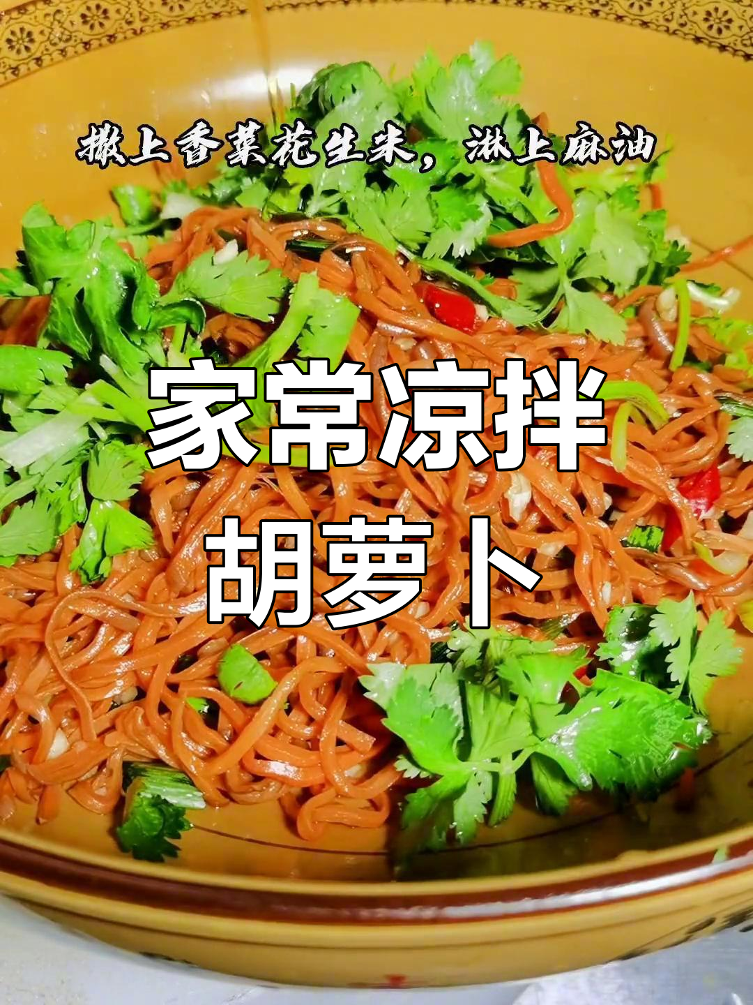 轻松做出家常凉拌胡萝卜丝,简单又美味