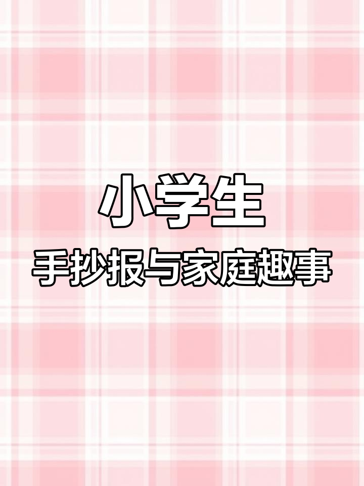 一年级娃娃的快乐晚餐,家庭聚会笑声不断