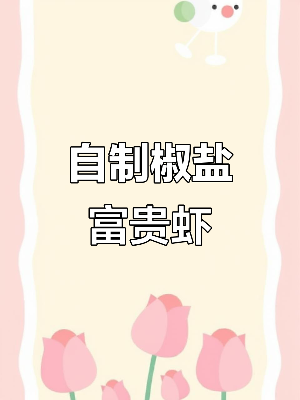 过年必备!椒盐虾做法,简单又美味,大排档风味在家做