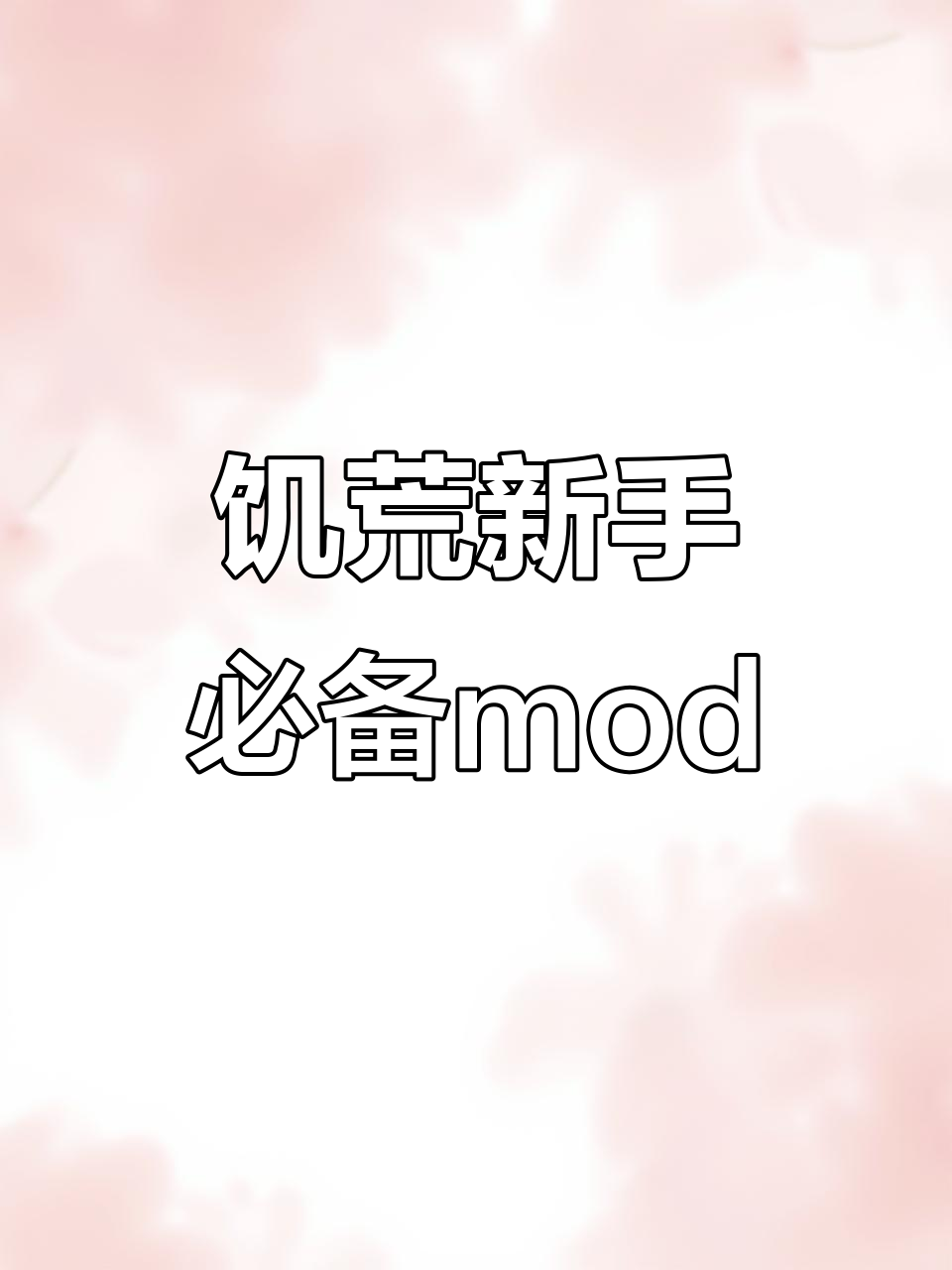 饥荒萌新必看！这些mod让你游戏更轻松
