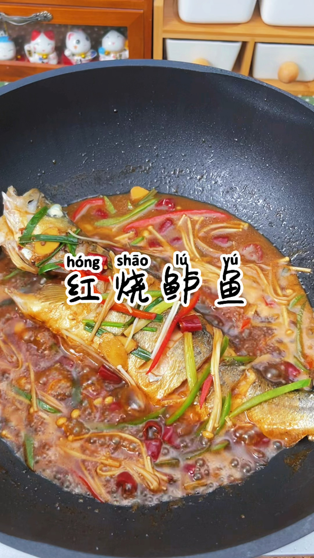 红烧鲈鱼