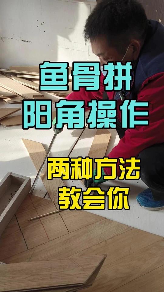 木地板鱼骨拼阳角详细操作过程!宋老师教你两种不同方法!