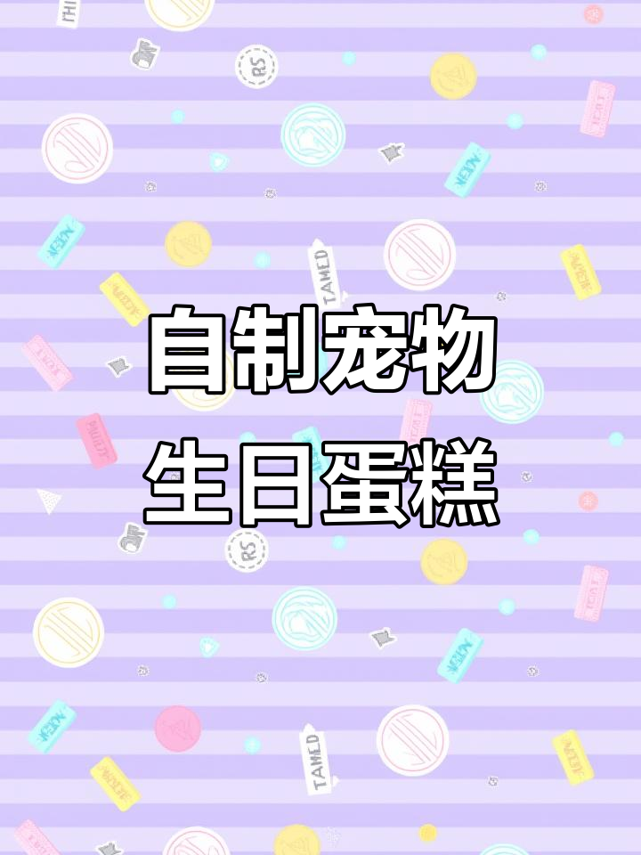 傻孩子五岁生日,自制安心蛋糕庆祝!