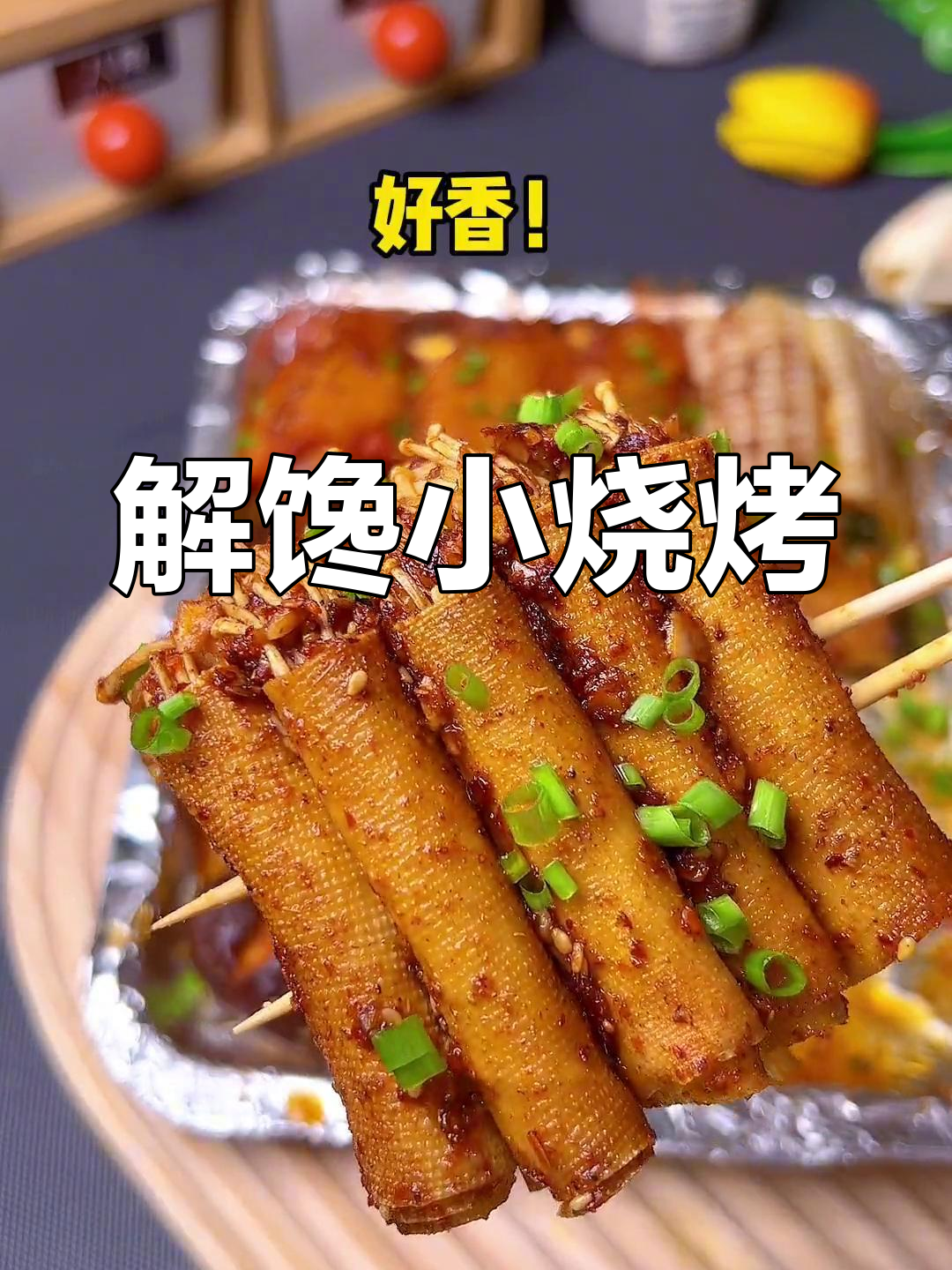 烧烤豆皮、金针菇,香气扑鼻,吃一次就停不下来!