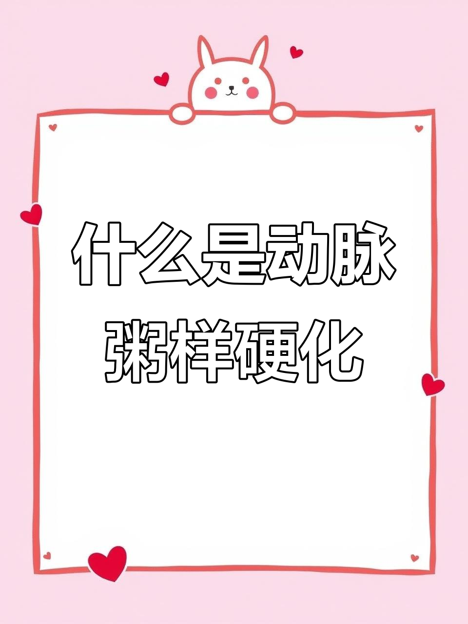 主动脉粥样硬化是什么?了解背后的真相
