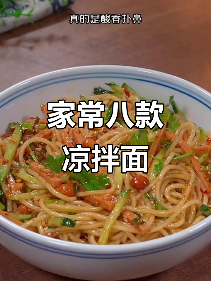 8种家常凉拌面,酸辣爽口开胃又简单