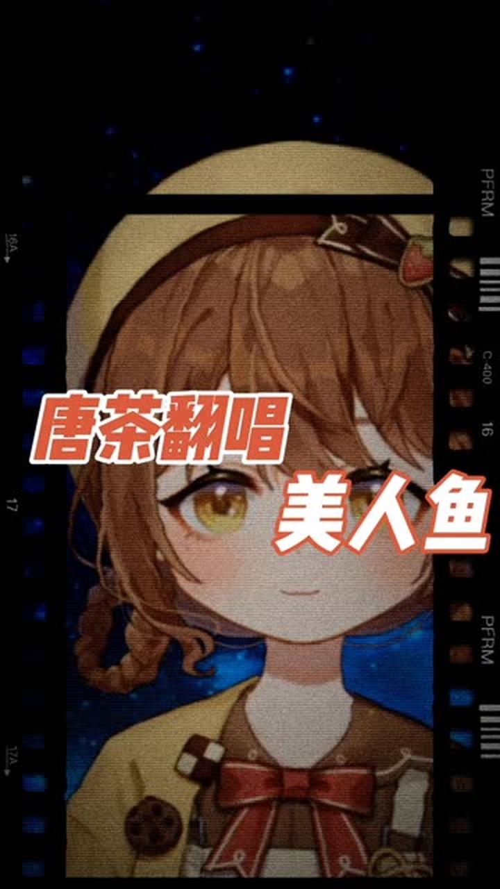 再见,还是从此再也不见,二次元美人鱼的遗憾