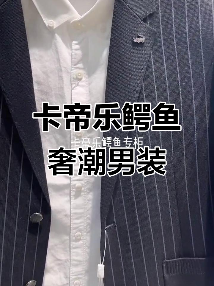 舒适透气,卡帝乐鳄鱼男装精选面料打造高端奢华体验