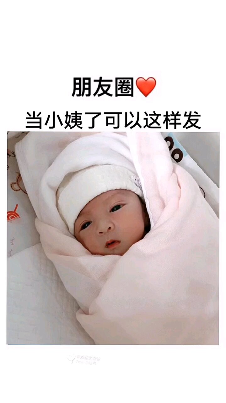 「当小姨了可以这样发」朋友圈九宫格文案
