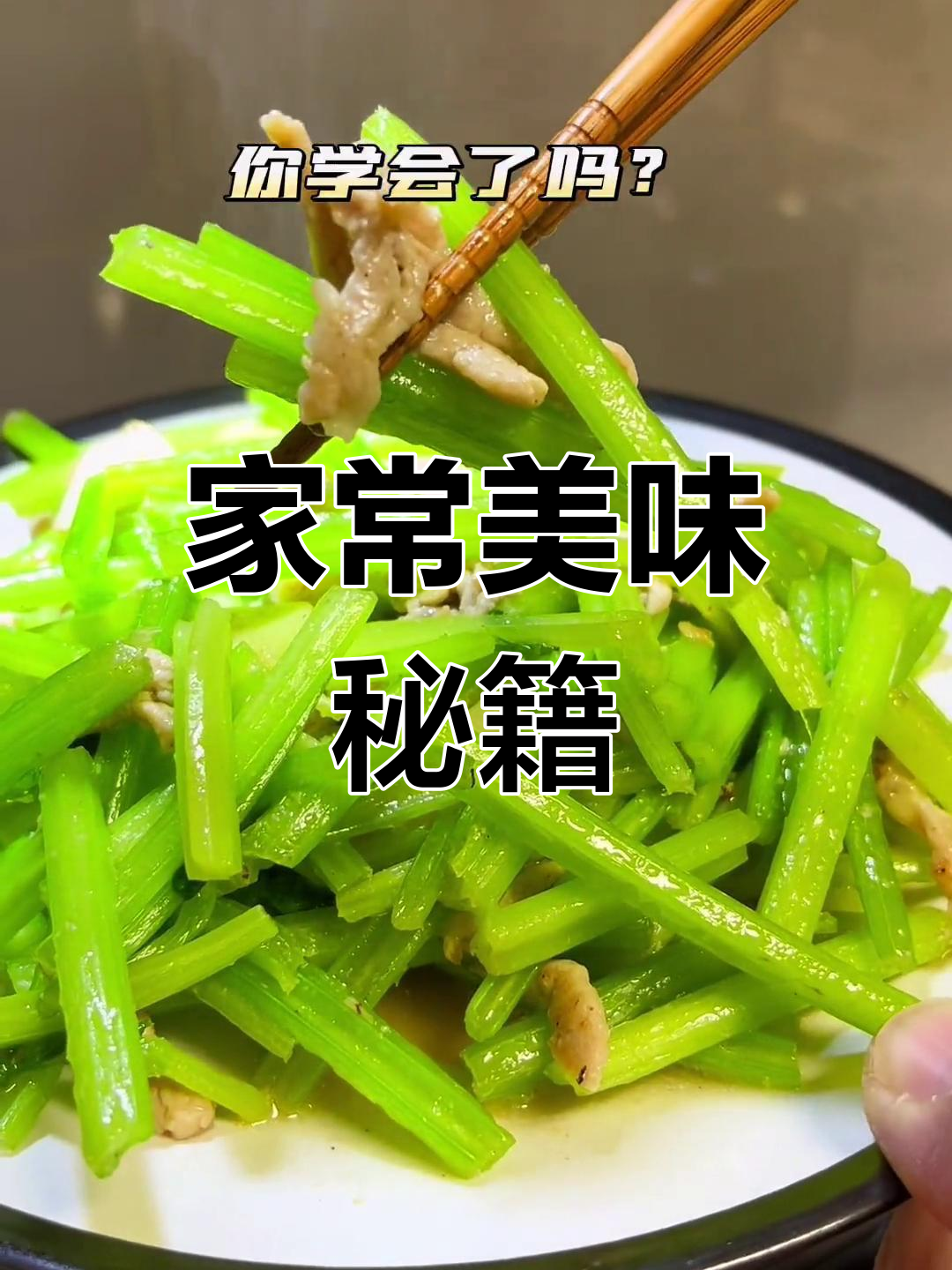 家里炒芹菜肉丝,也能媲美饭店口感!秘诀大公开