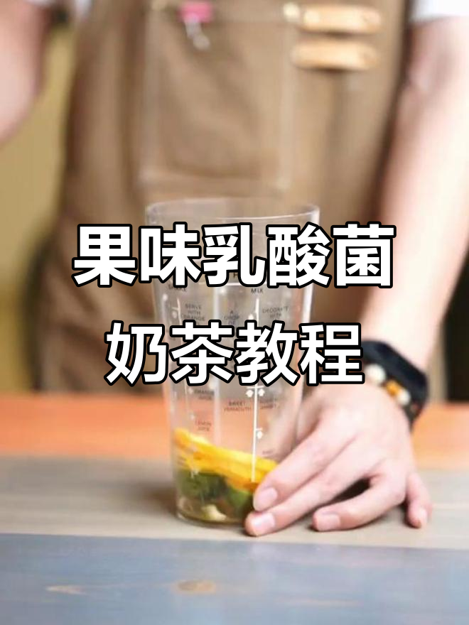 柳橙乳酸菌奶茶做法大揭秘,轻松做出网红饮品