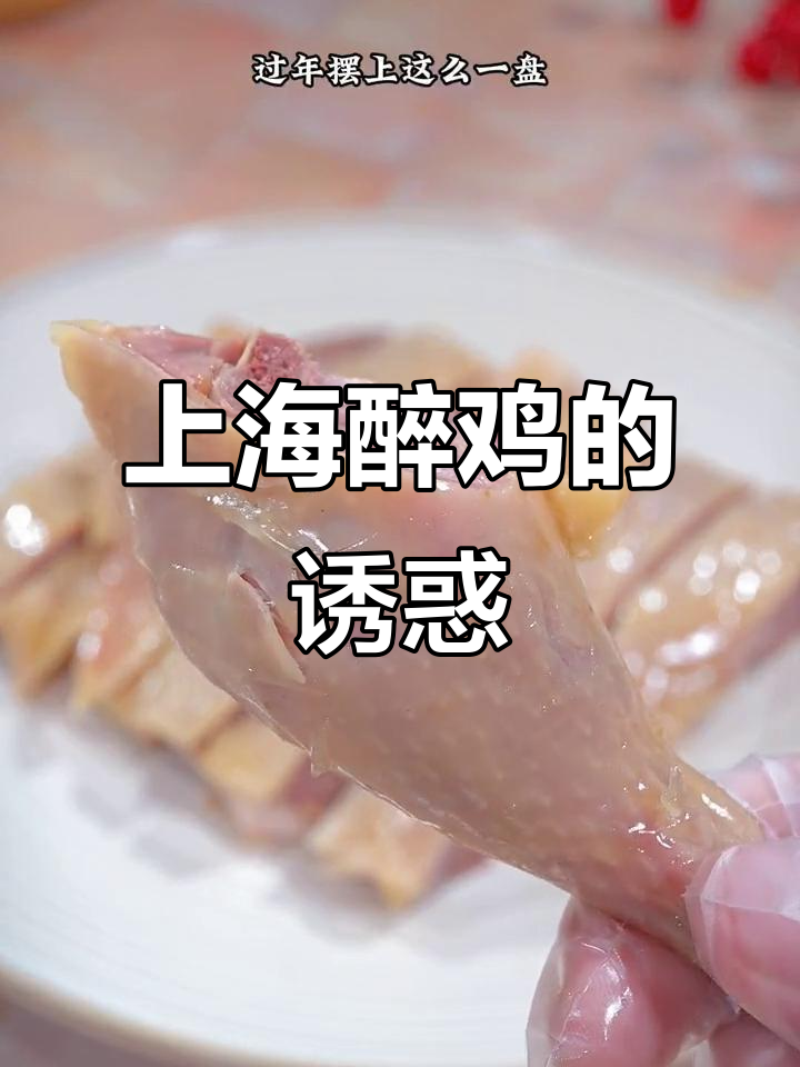 春节待客,上海醉鸡香脆可口,简单又美味!