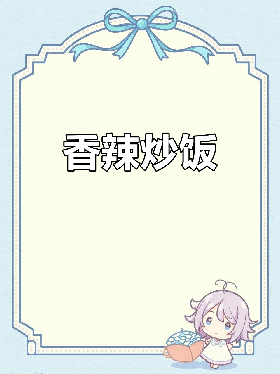 香辣炒饭,三碗不够吃!
