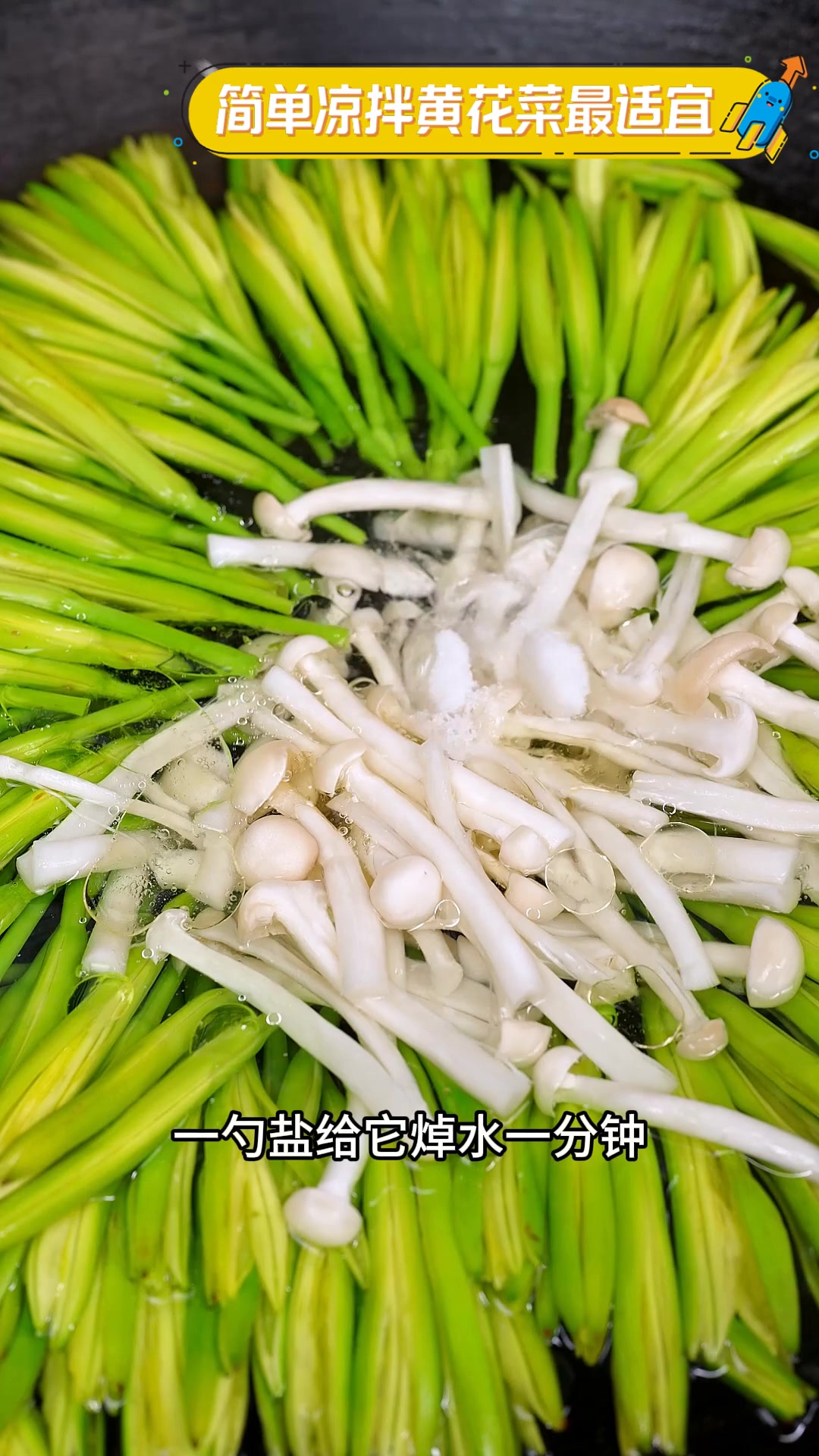 简单凉拌黄花菜最适宜