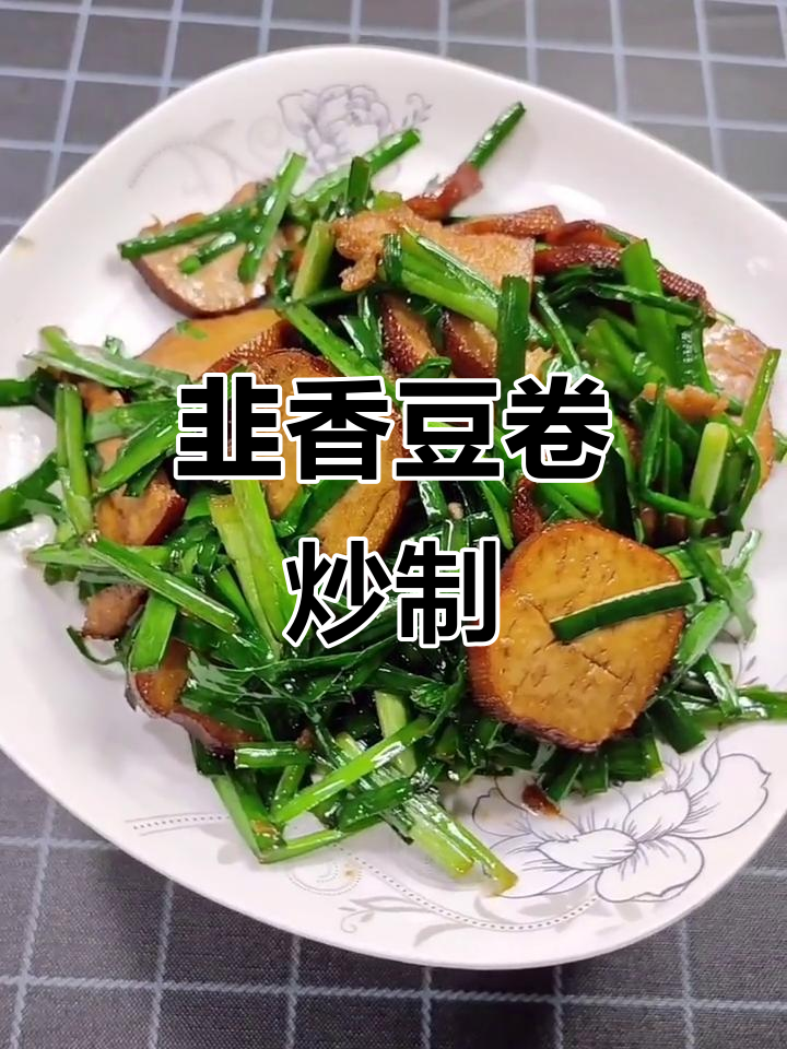 韭菜炒豆腐卷,家常美味轻松做