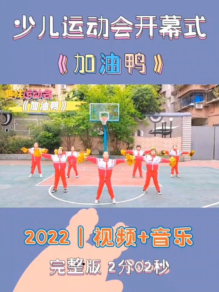少儿运动会开幕式啦啦操《加油鸭》