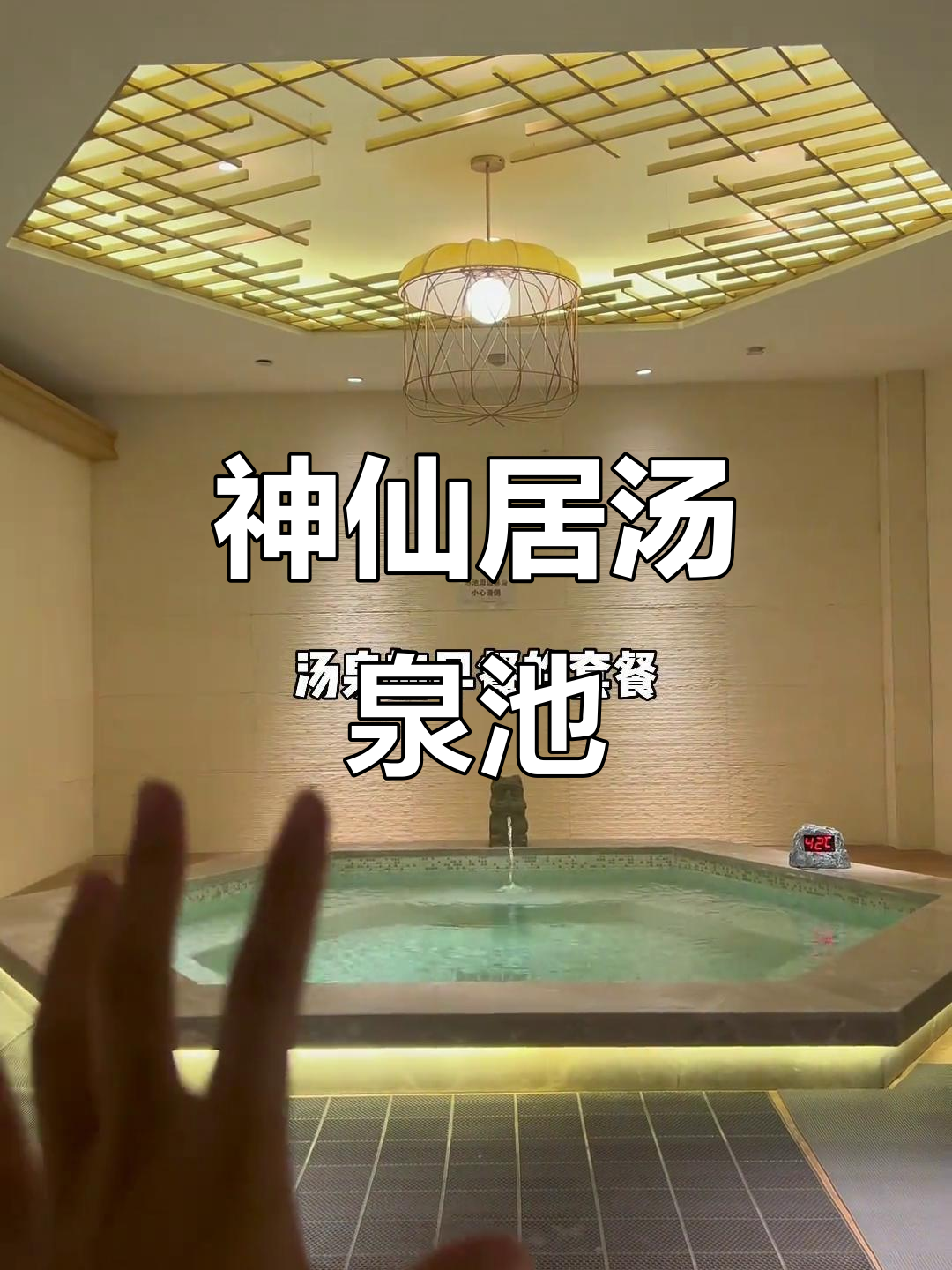 台州仙居汤泉体验，私密公汤泡澡放松心情