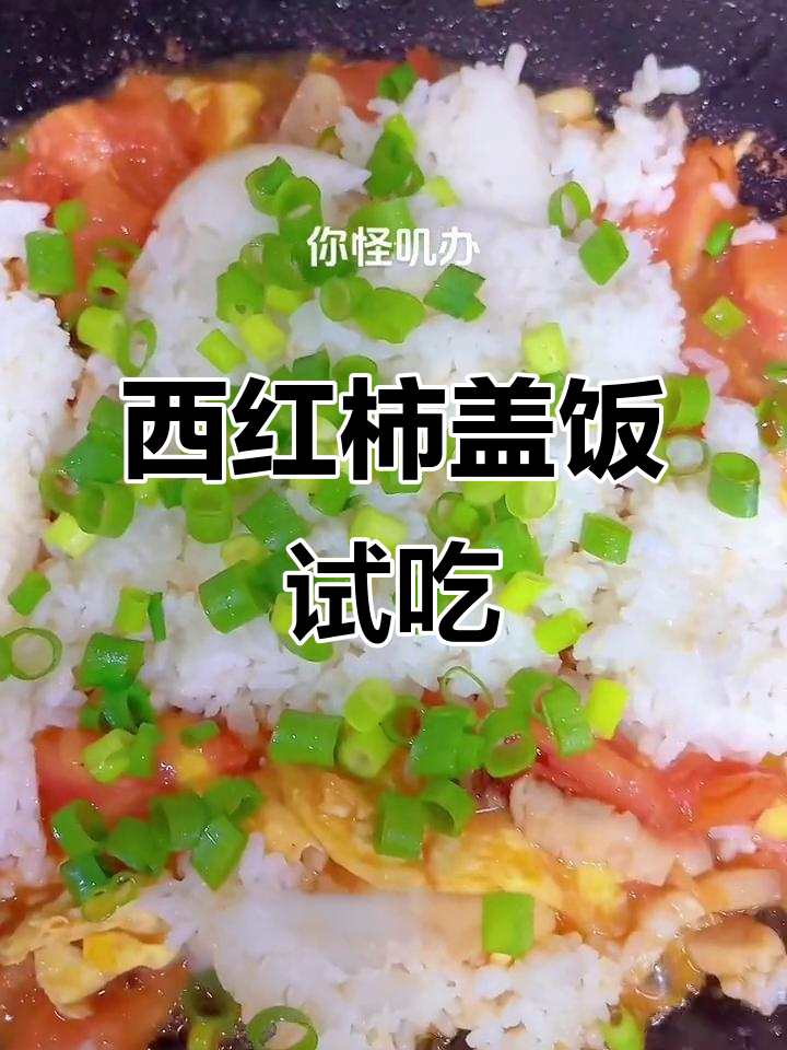 半夜饿了?试试这碗西红柿盖饭,味道超乎想象!