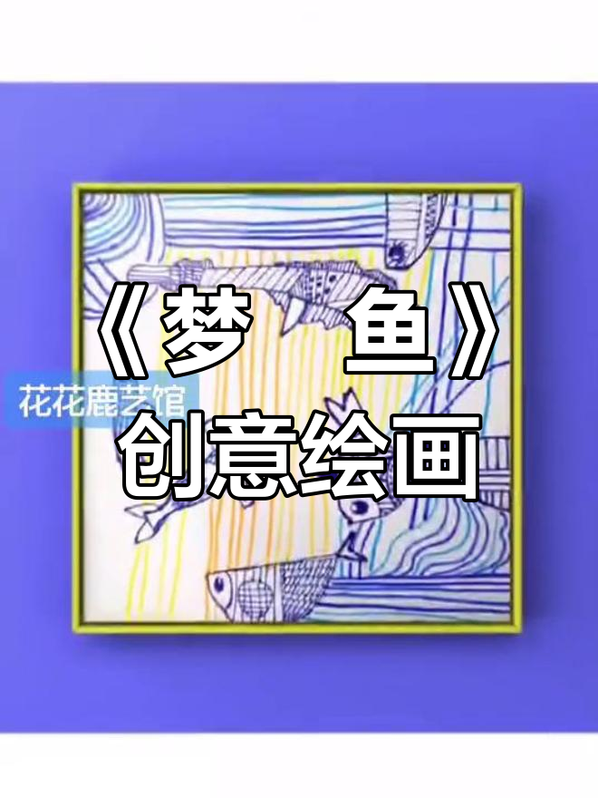 幼儿园大班与一年级儿童插画作品《梦鱼》
