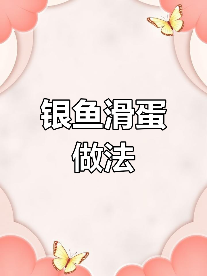 银鱼炒蛋鲜嫩无腥味,掌握这两招轻松搞定