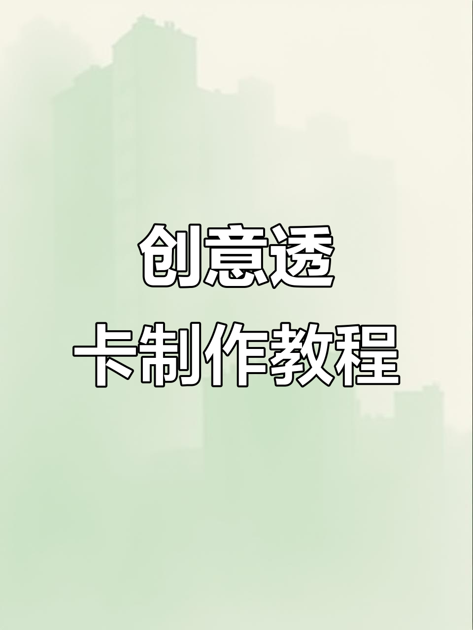 利用透明蛋糕盒做透卡，简单又有趣！