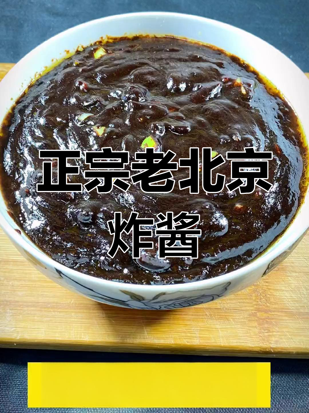 老北京炸酱的独特做法