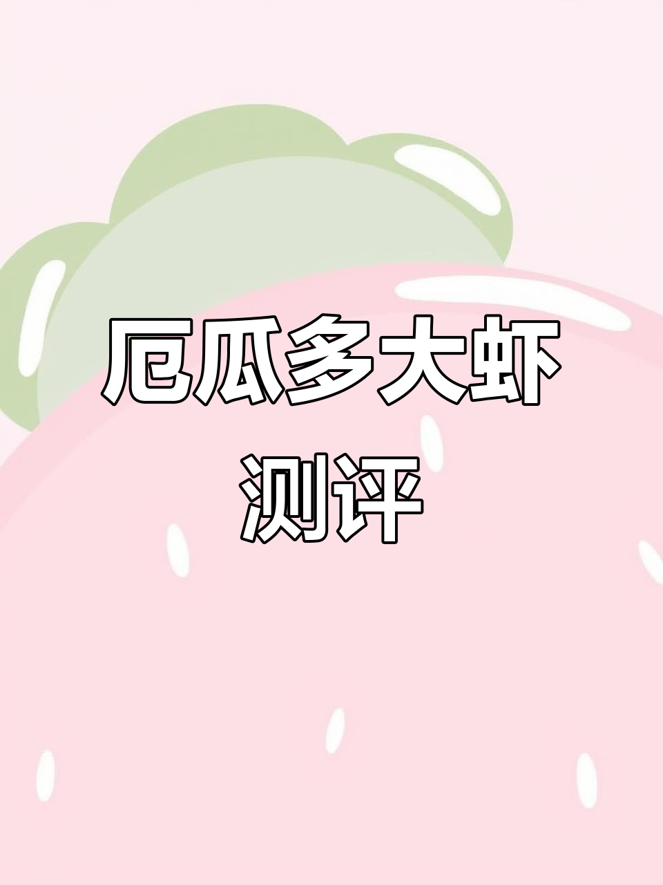 厄瓜多尔大虾评测:海鲜爱好者的最爱